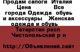 Продам сапоги, Италия. › Цена ­ 2 000 - Все города Одежда, обувь и аксессуары » Женская одежда и обувь   . Татарстан респ.,Чистопольский р-н